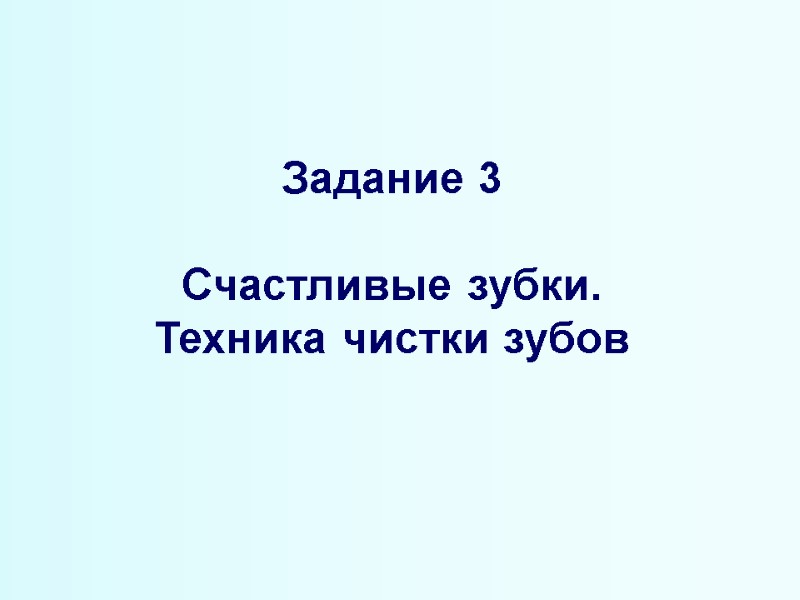 Задание 3  Счастливые зубки. Техника чистки зубов